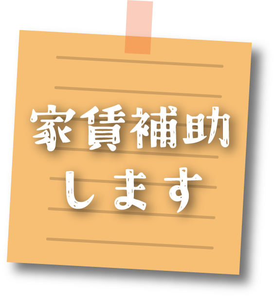 家賃補助します