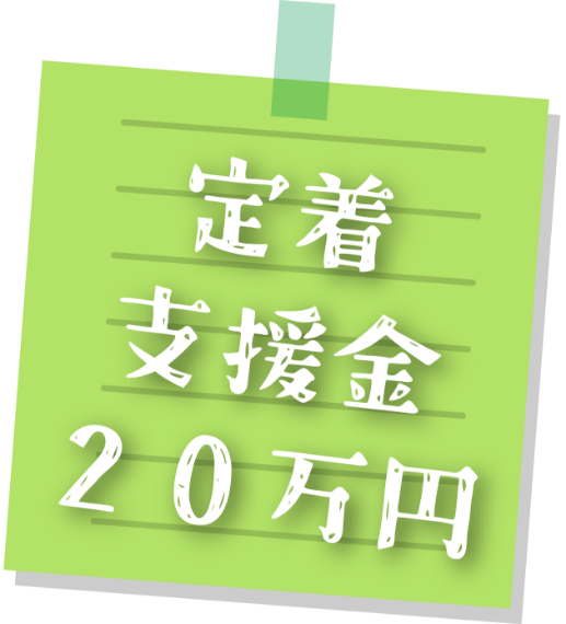 定着支援金20万円
