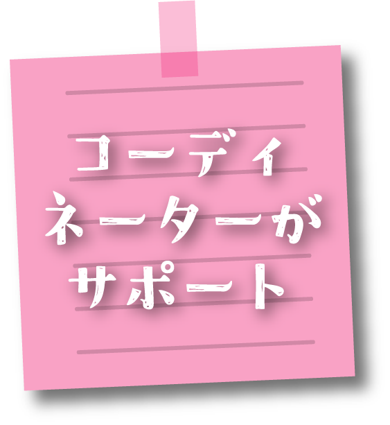 コーディーネーターがサポート