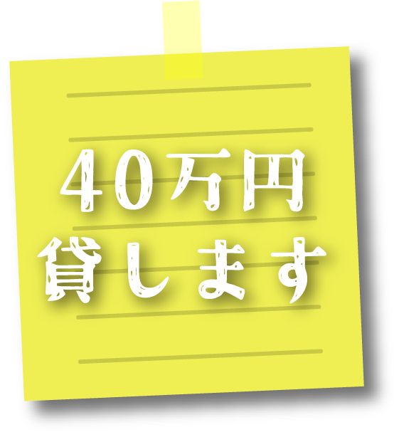 40万円貸します