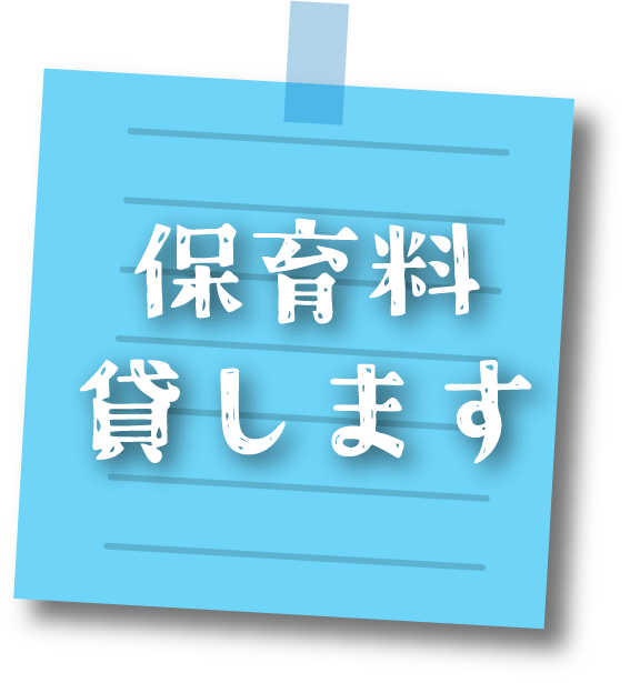保育料貸します