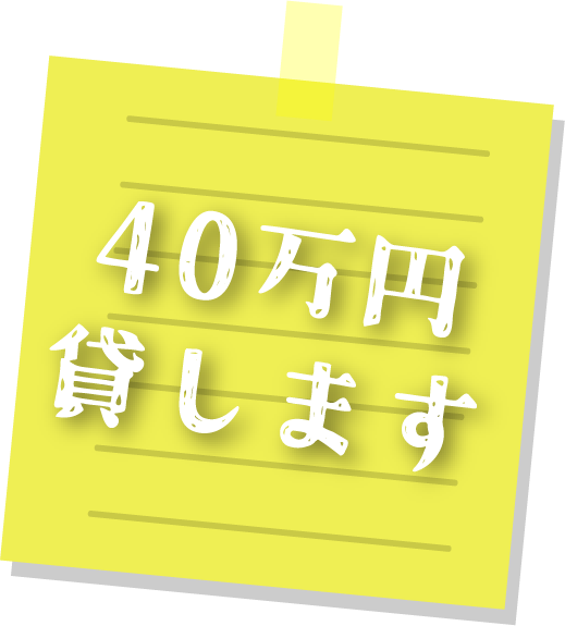 40万円貸します