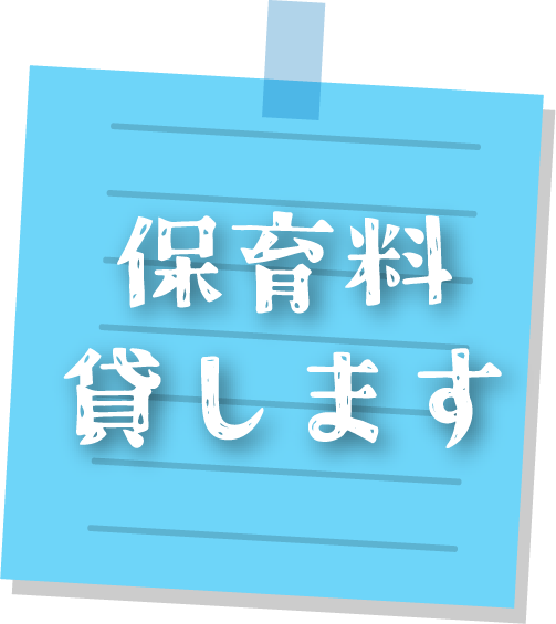 保育料貸します