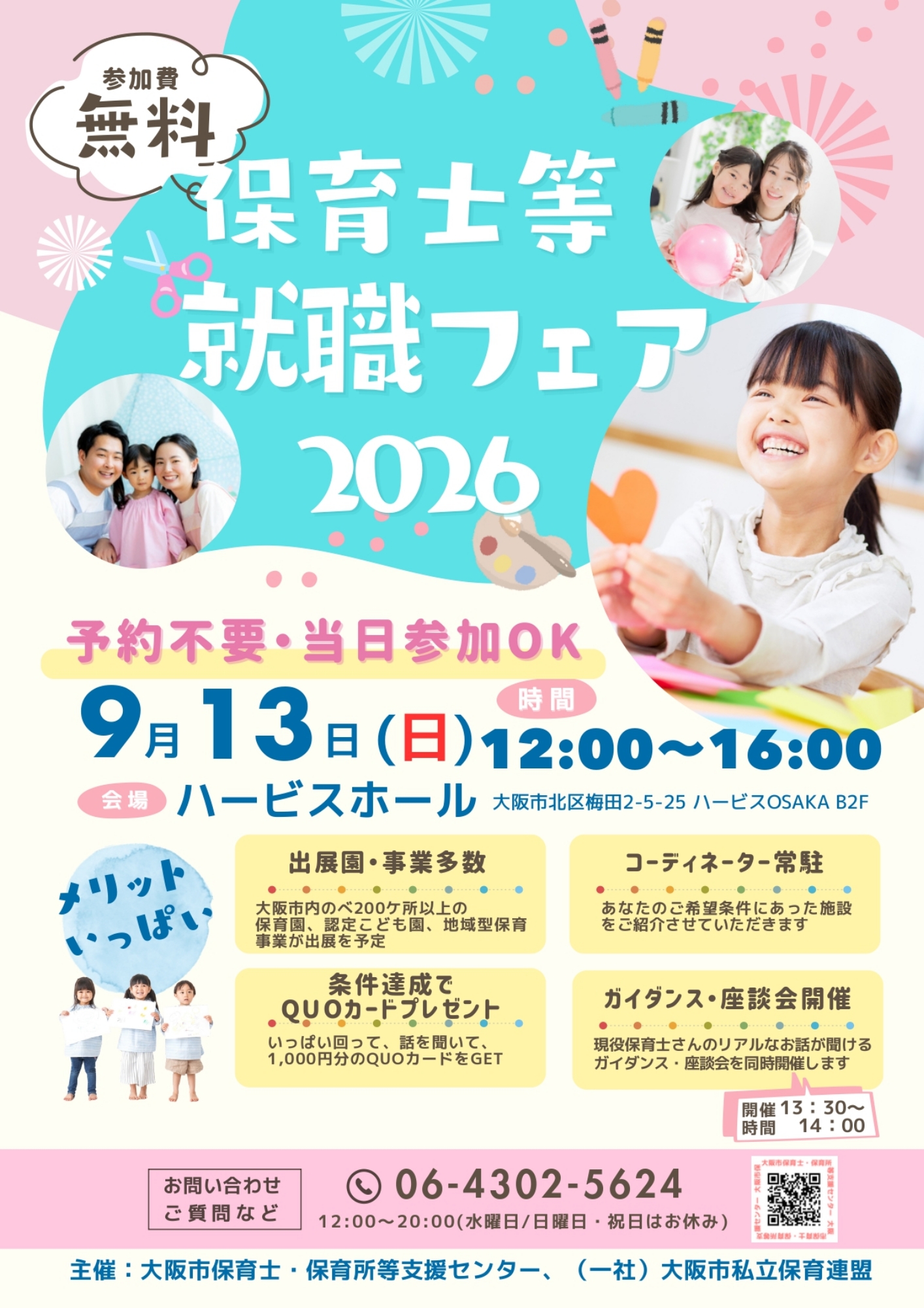 保育士等就職フェア2026年9月13日（日）開催！inハービスホール