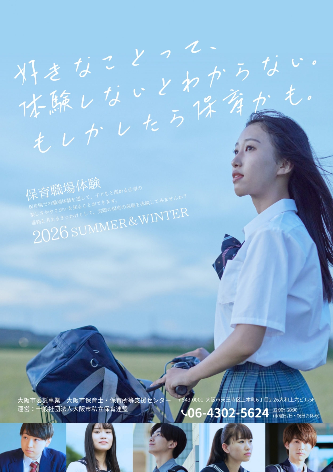 高校生の保育のお仕事体験を受け付けております。お気軽にお問合せください。